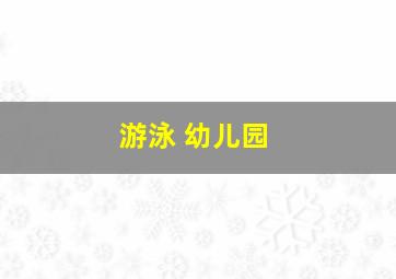 游泳 幼儿园